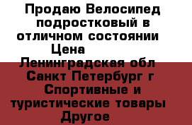 Продаю Велосипед подростковый в отличном состоянии › Цена ­ 2 000 - Ленинградская обл., Санкт-Петербург г. Спортивные и туристические товары » Другое   